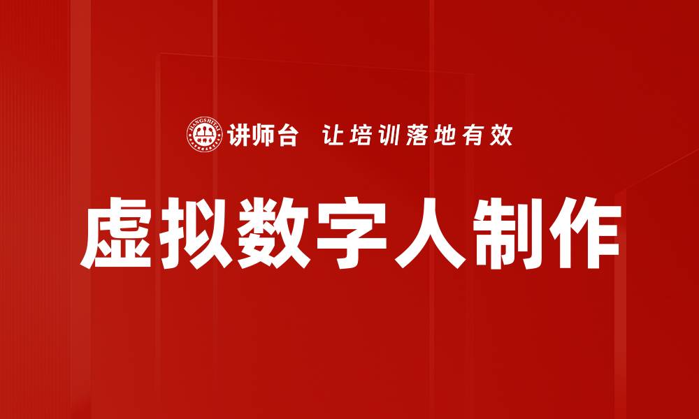 虚拟数字人制作