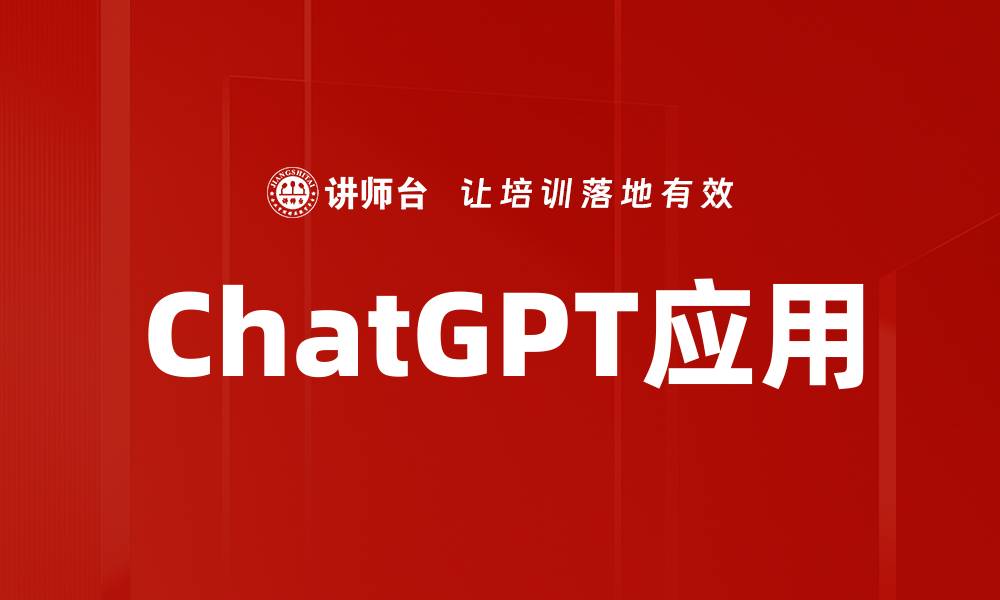 文章ChatGPT应用的缩略图