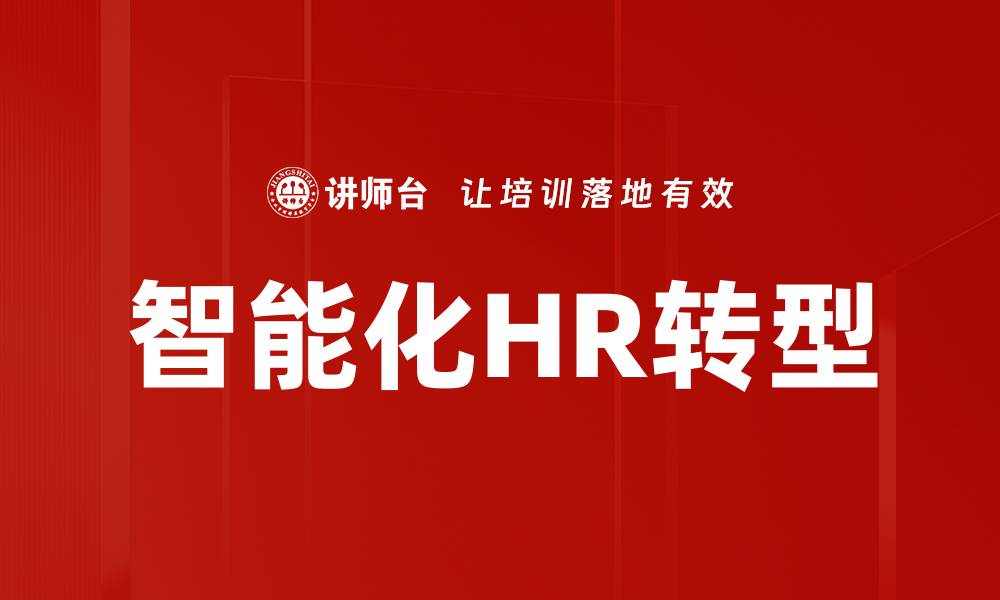 文章智能化HR转型的缩略图