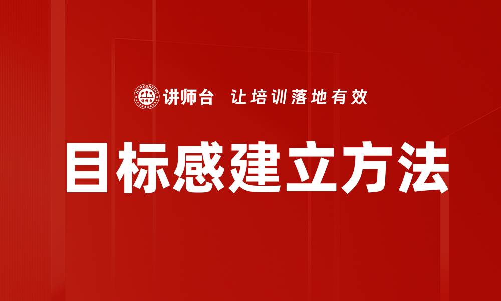 文章目标感建立方法的缩略图