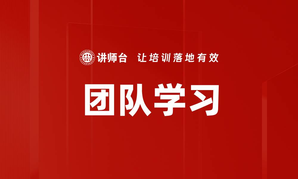 文章团队学习的缩略图