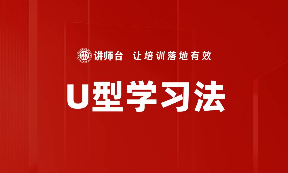 文章U型学习法的缩略图