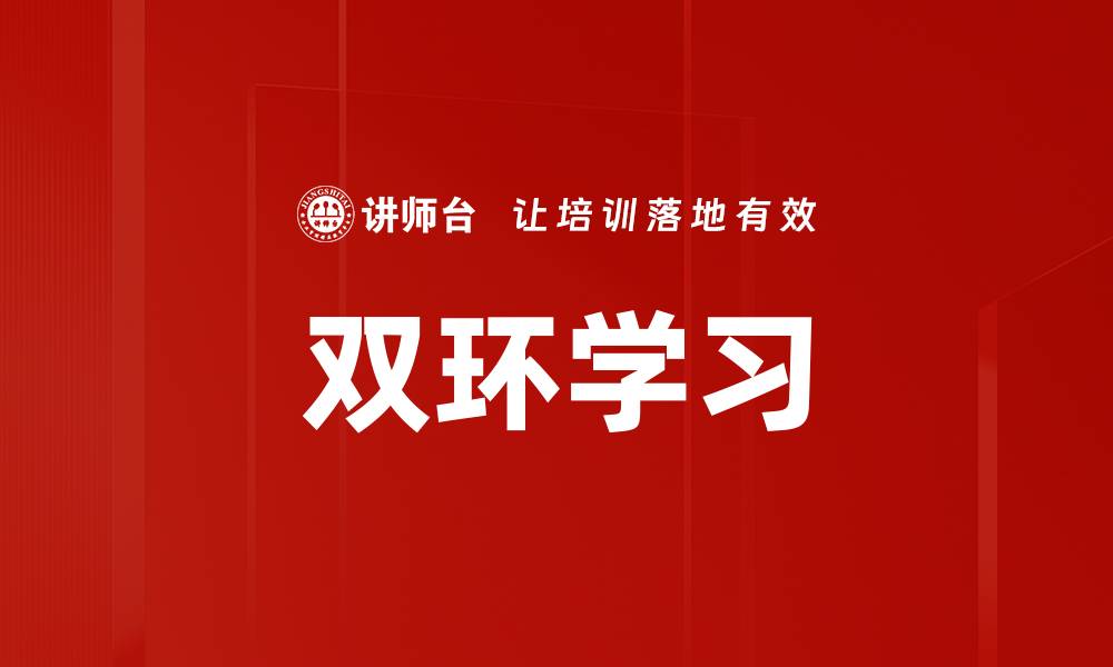 文章双环学习的缩略图