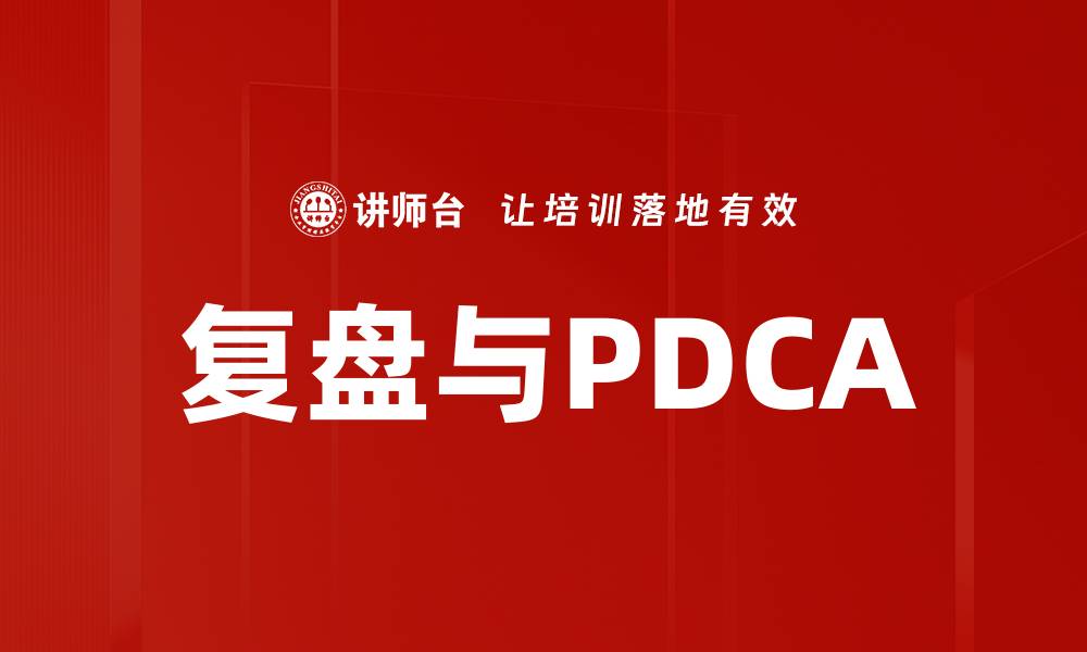 复盘与PDCA