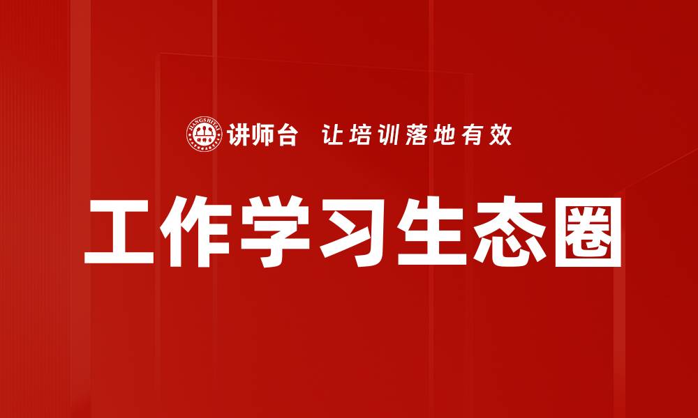 文章工作学习生态圈的缩略图