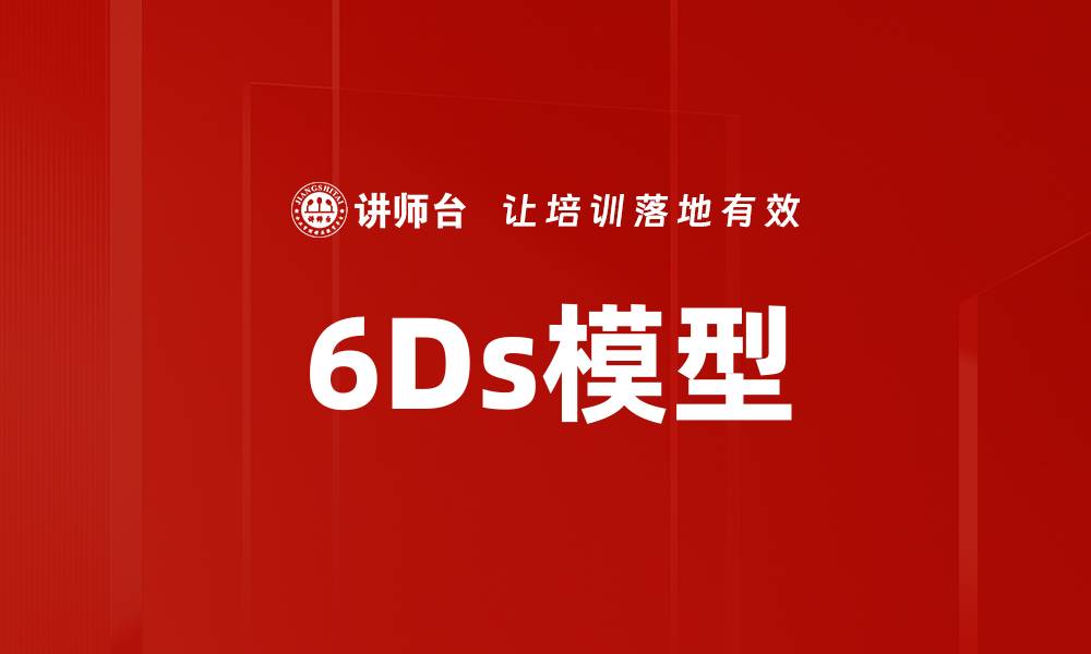 6Ds模型