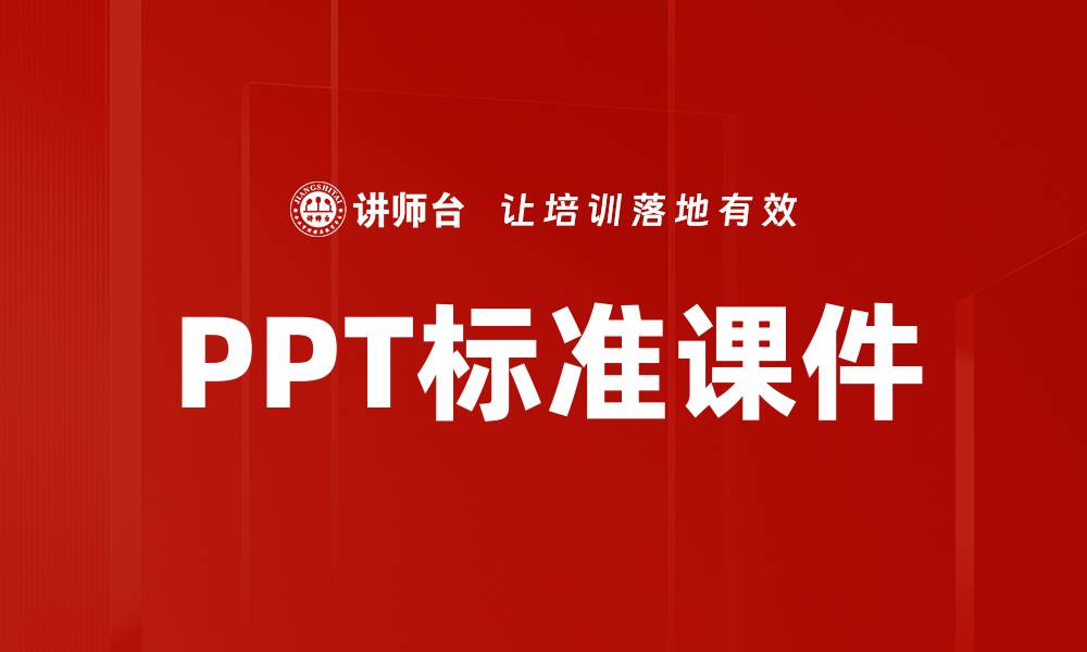 文章PPT标准课件的缩略图