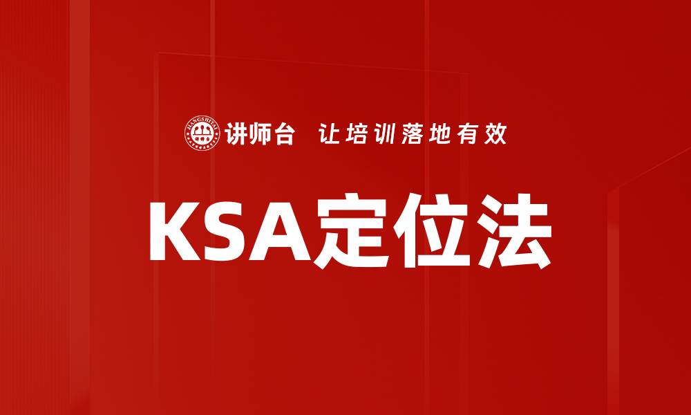 文章KSA定位法的缩略图