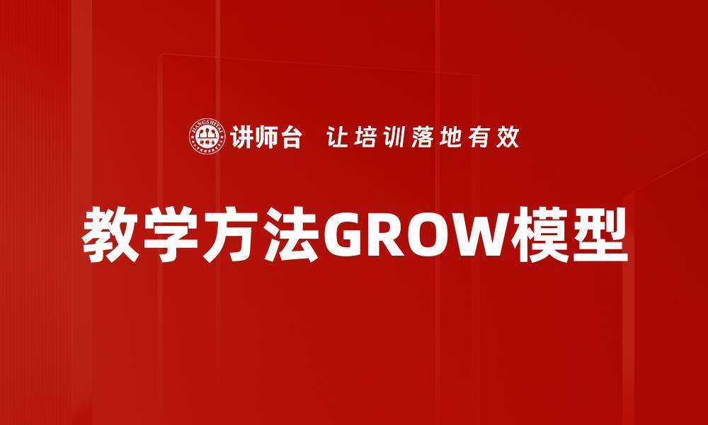 文章教学方法GROW模型的缩略图