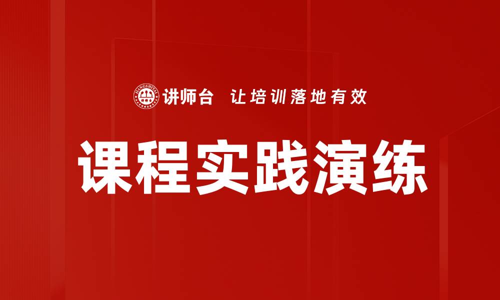 文章课程实践演练的缩略图