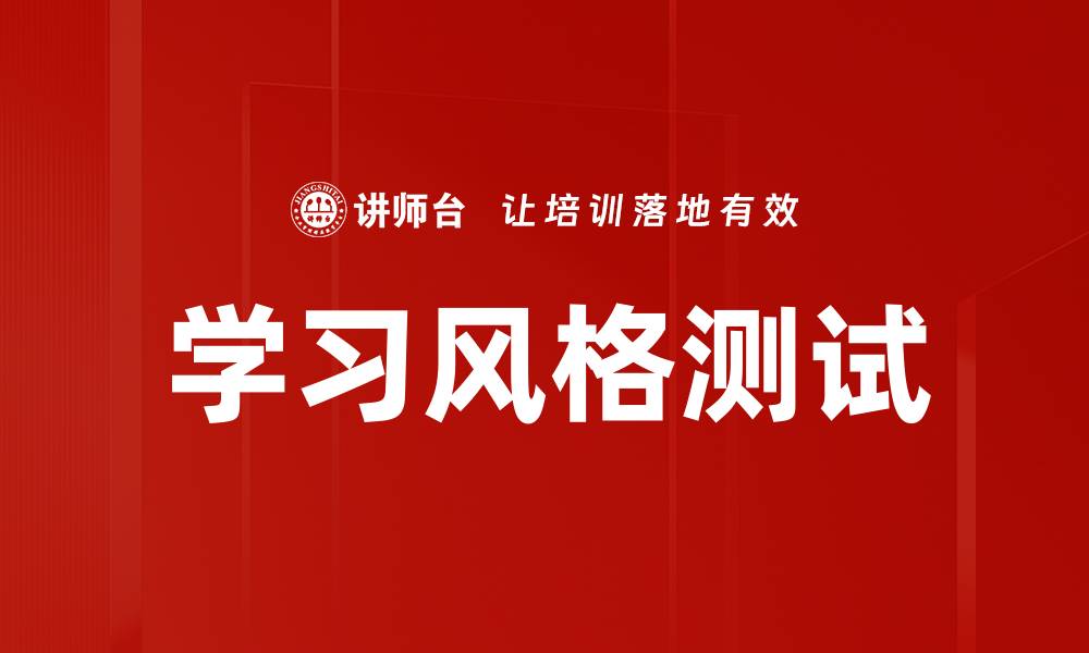 文章学习风格测试的缩略图