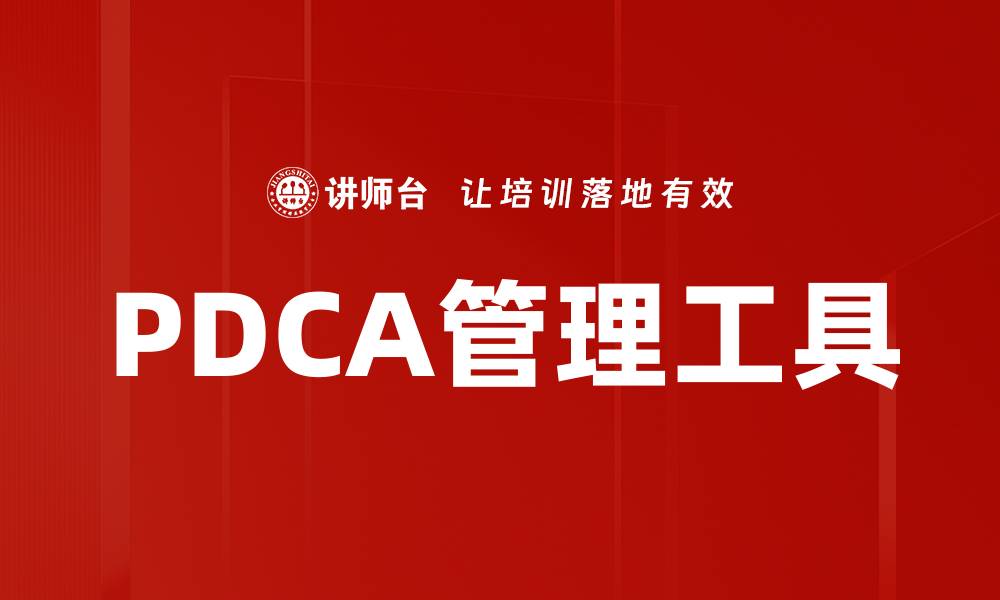 文章PDCA管理工具的缩略图