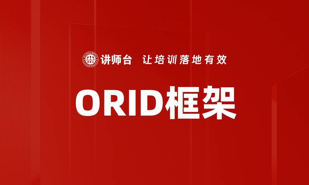 ORID框架