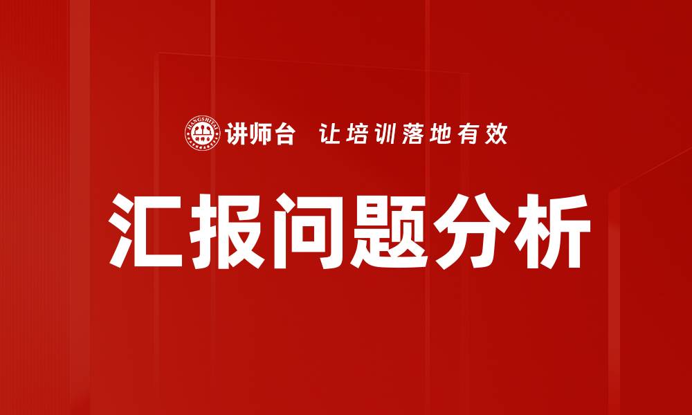 汇报问题分析