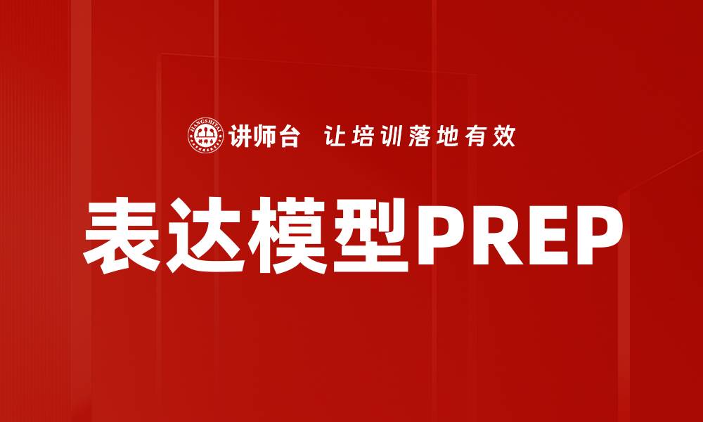 表达模型PREP