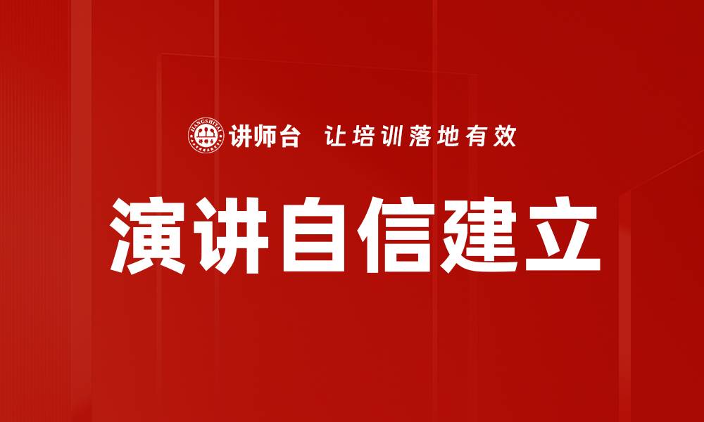 文章演讲自信建立的缩略图