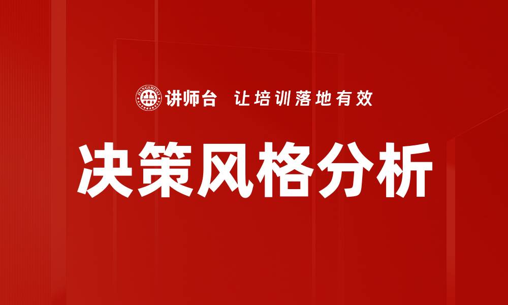 文章决策风格分析的缩略图