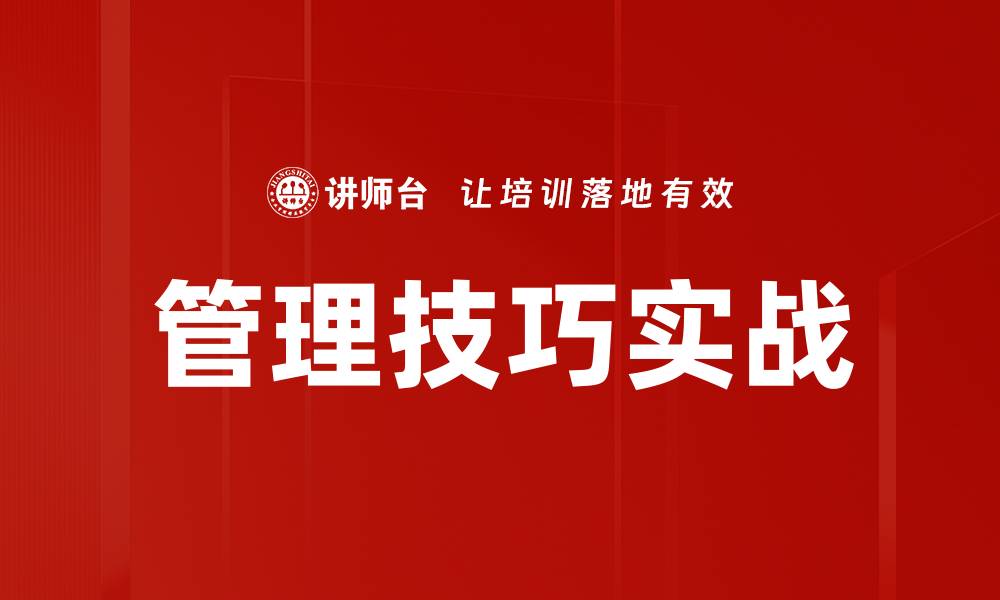 管理技巧实战