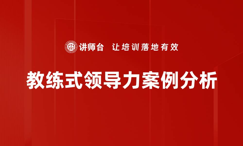 文章教练式领导力案例分析的缩略图