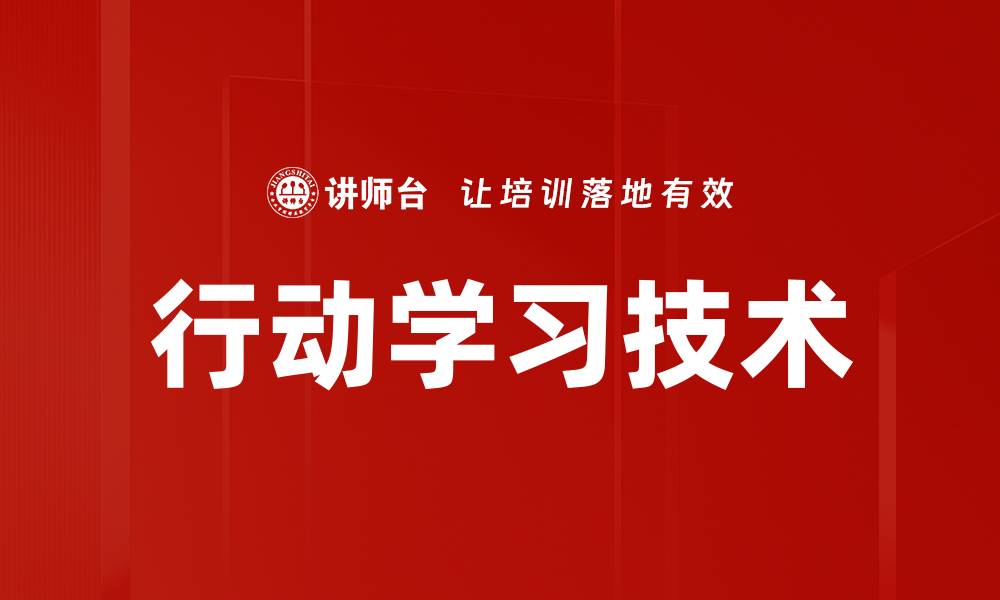 文章行动学习技术的缩略图