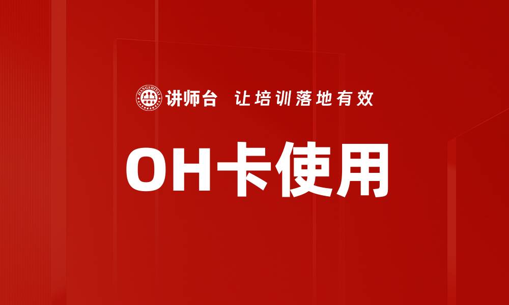 文章OH卡使用的缩略图