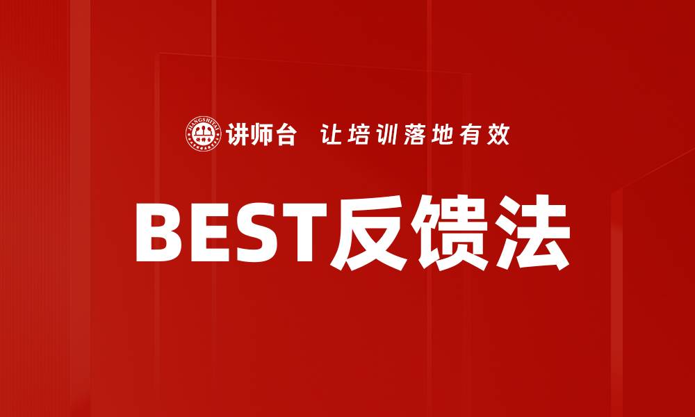 文章BEST反馈法的缩略图