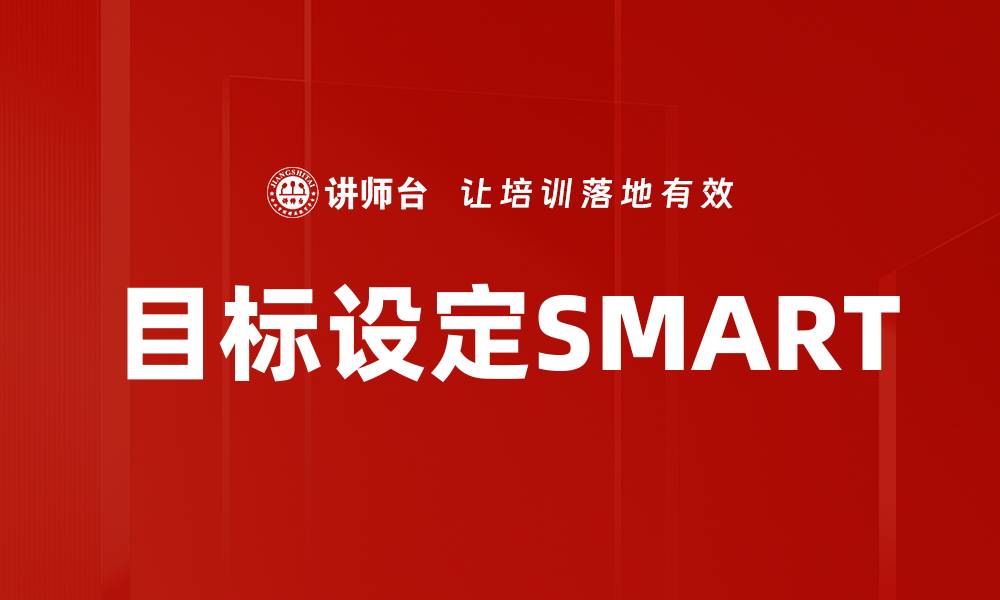 文章目标设定SMART的缩略图