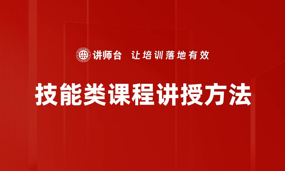 文章技能类课程讲授方法的缩略图