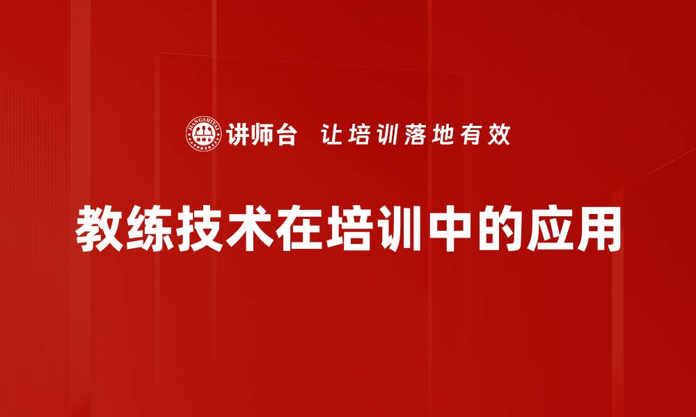 文章教练技术在培训中的应用的缩略图