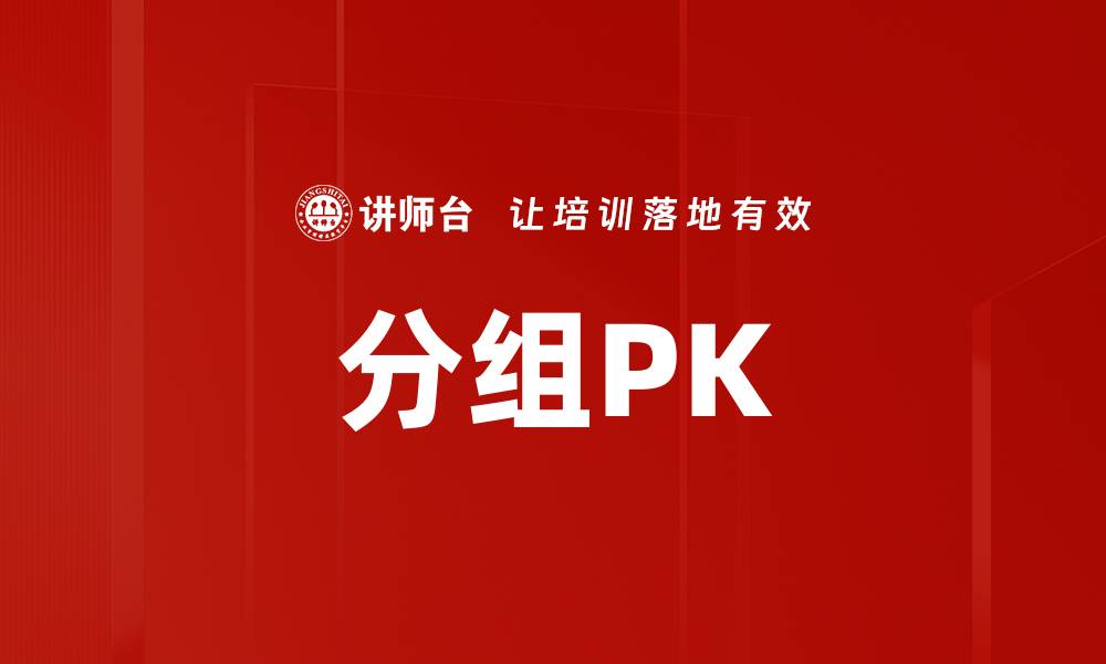 分组PK