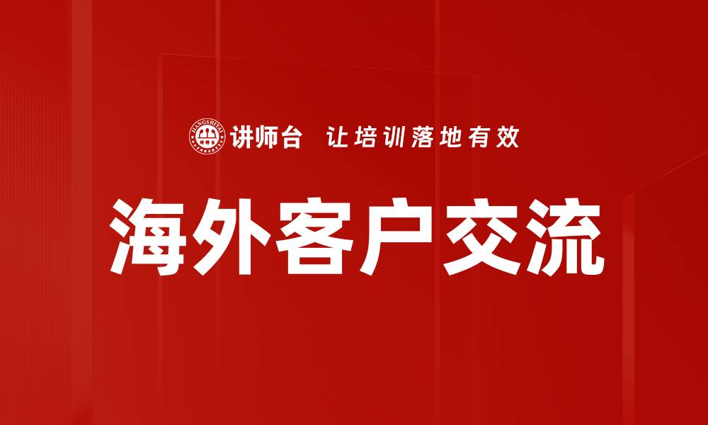 文章海外客户交流的缩略图