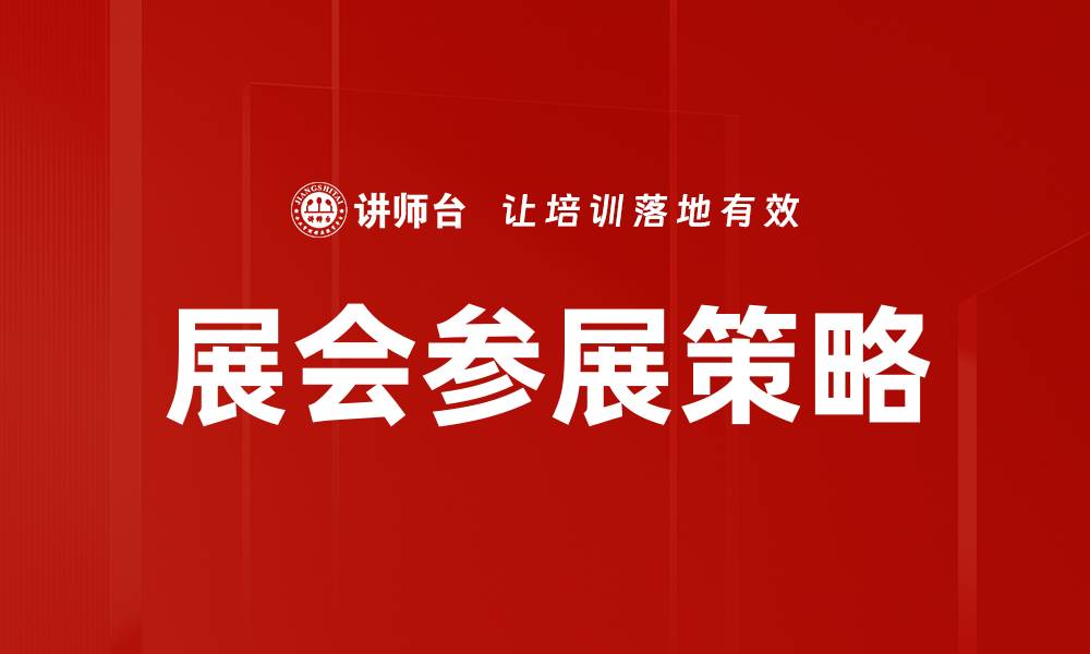 文章展会参展策略的缩略图