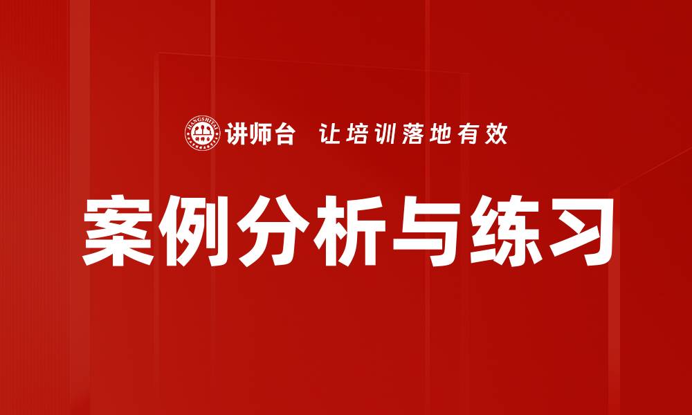 文章案例分析与练习的缩略图