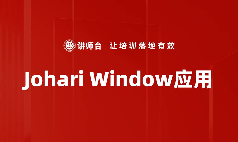 文章Johari Window应用的缩略图