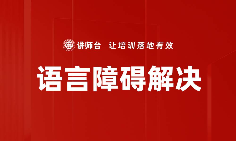 文章语言障碍解决的缩略图