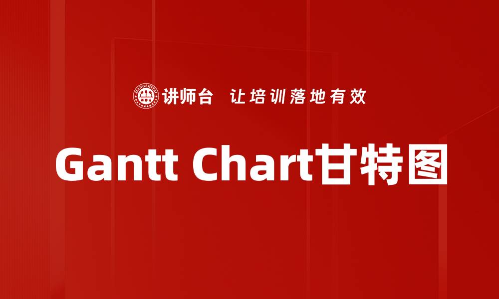 文章Gantt Chart甘特图的缩略图