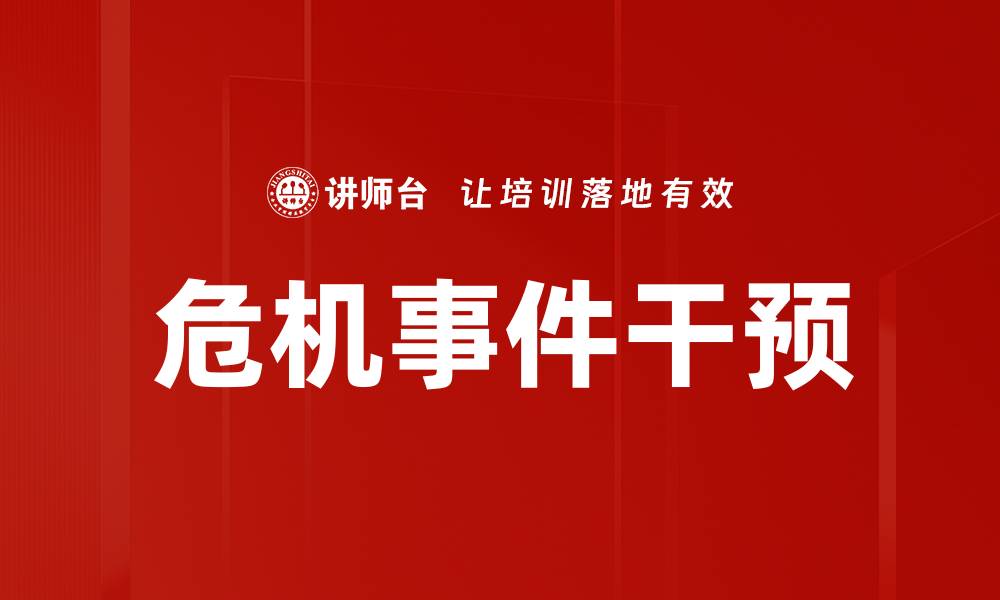 文章危机事件干预的缩略图