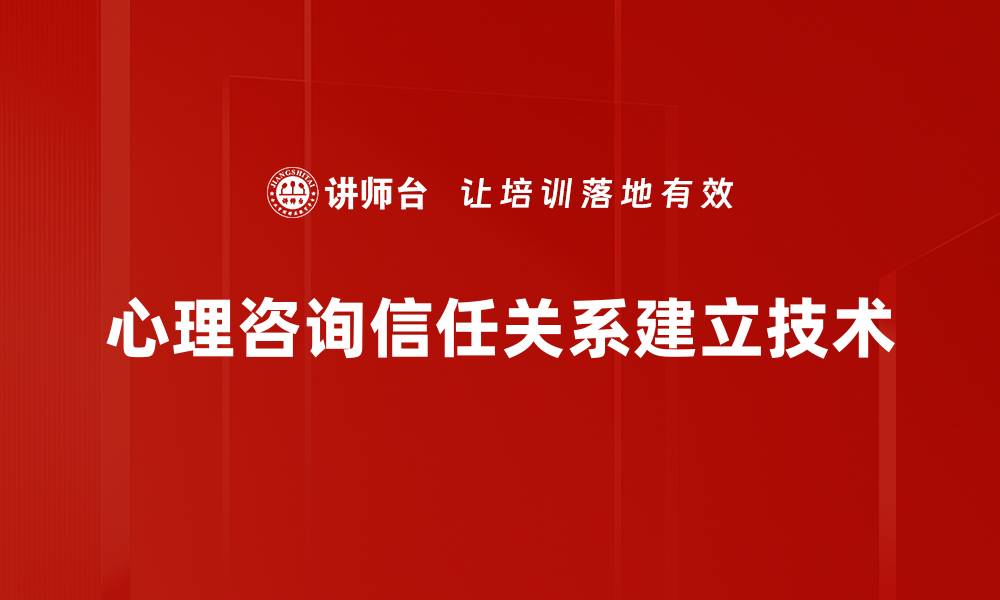 文章心理咨询信任关系建立技术的缩略图