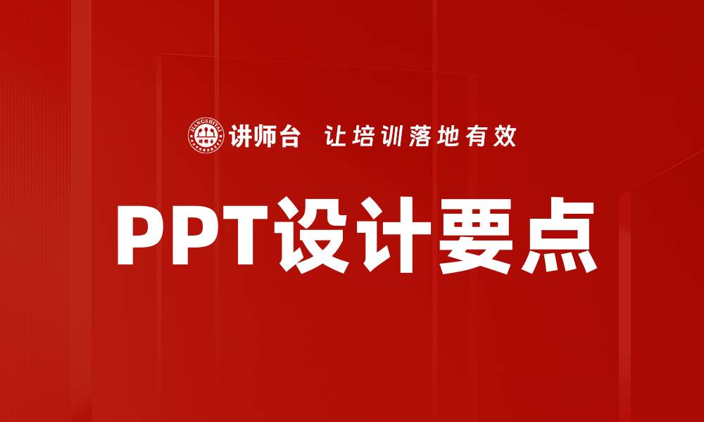 文章PPT设计要点的缩略图