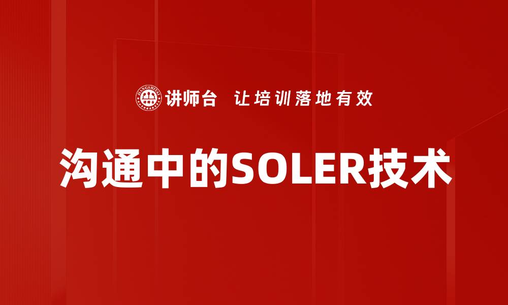 文章沟通中的SOLER技术的缩略图