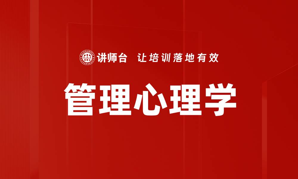 文章管理心理学的缩略图