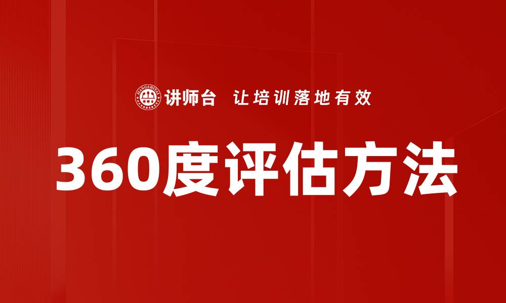 文章360度评估方法的缩略图