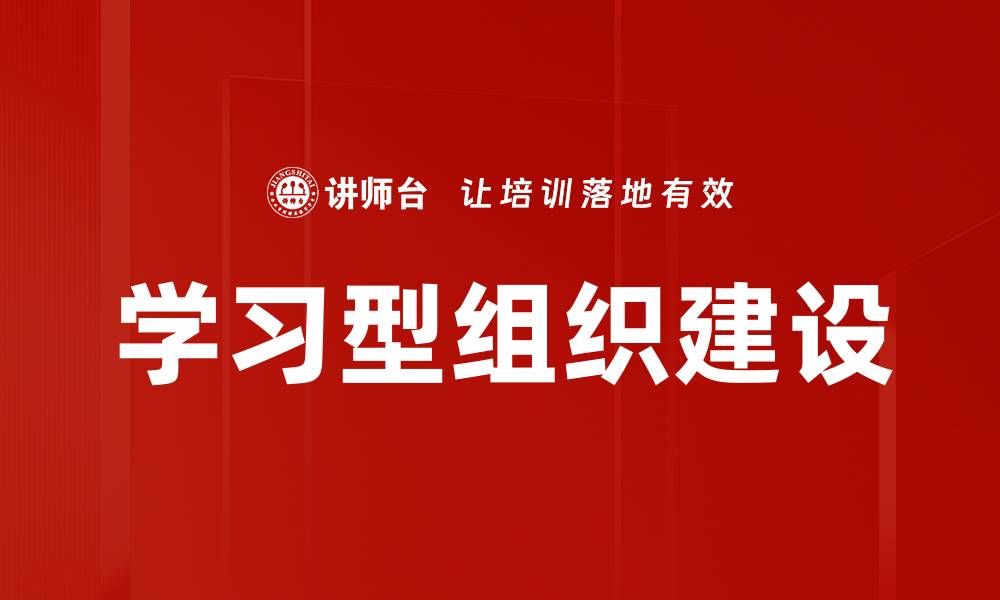 文章学习型组织建设的缩略图