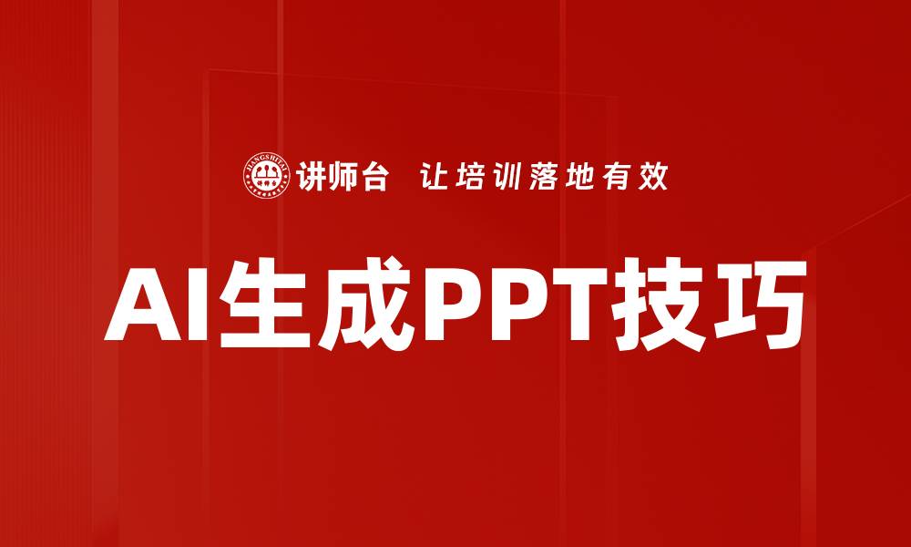 AI生成PPT技巧