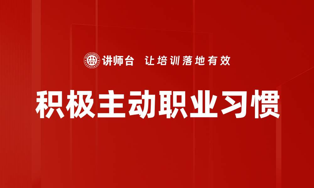 文章积极主动职业习惯的缩略图