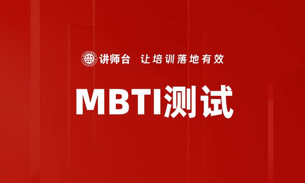 文章MBTI测试的缩略图