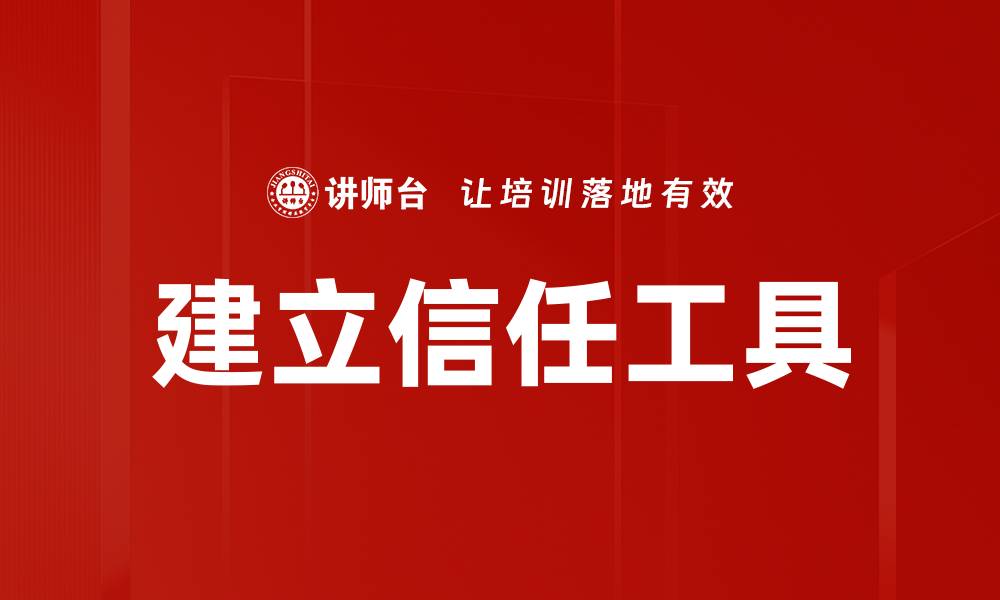 文章建立信任工具的缩略图