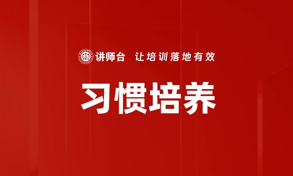 文章习惯培养的缩略图