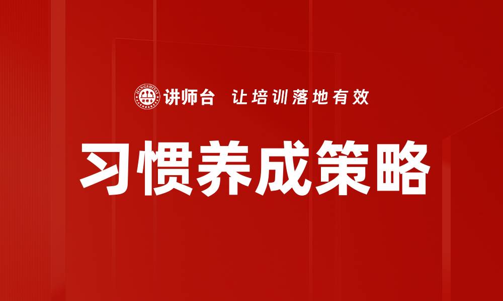 文章习惯养成策略的缩略图