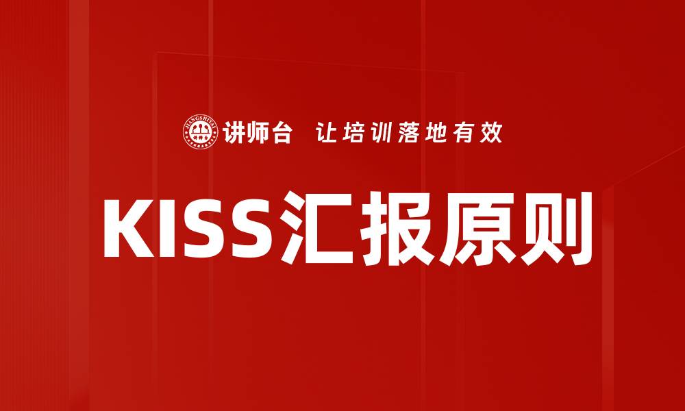 文章KISS汇报原则的缩略图